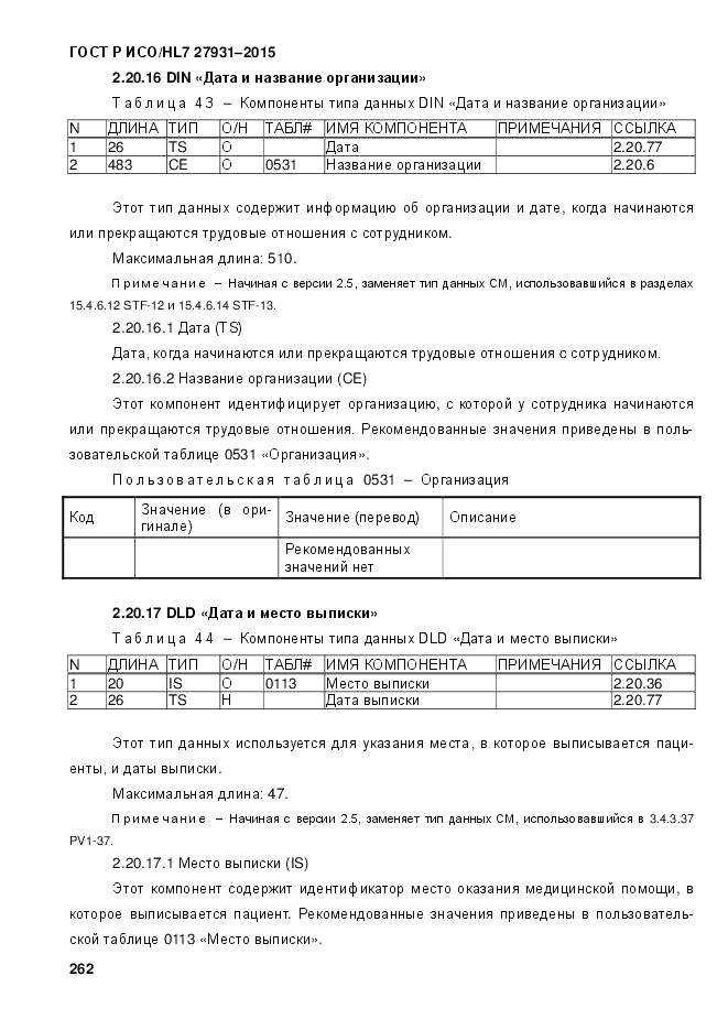 ГОСТ Р ИСО/HL 7 27931-2015, страница 269